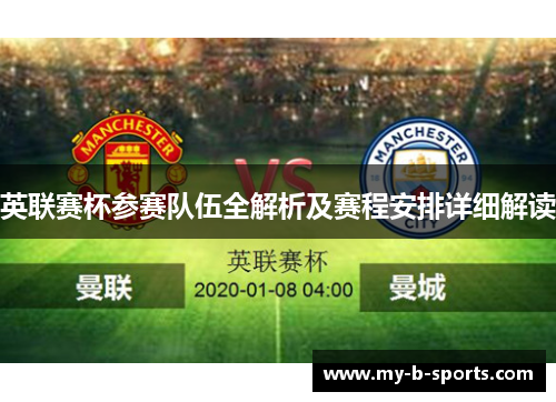 英联赛杯参赛队伍全解析及赛程安排详细解读