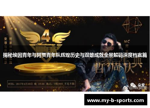 揭秘埃因青年与阿贾青年队辉煌历史与双雄成就全景解码深度档案篇