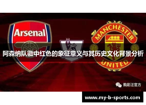 阿森纳队徽中红色的象征意义与其历史文化背景分析