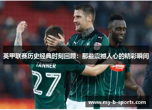 英甲联赛历史经典时刻回顾：那些震撼人心的精彩瞬间