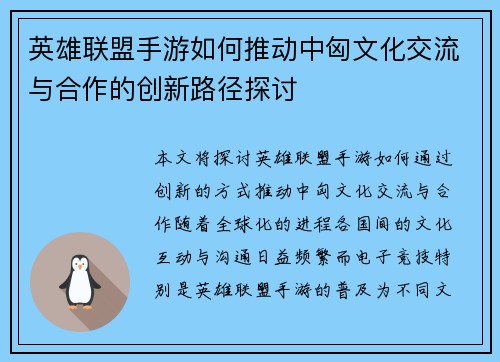 英雄联盟手游如何推动中匈文化交流与合作的创新路径探讨