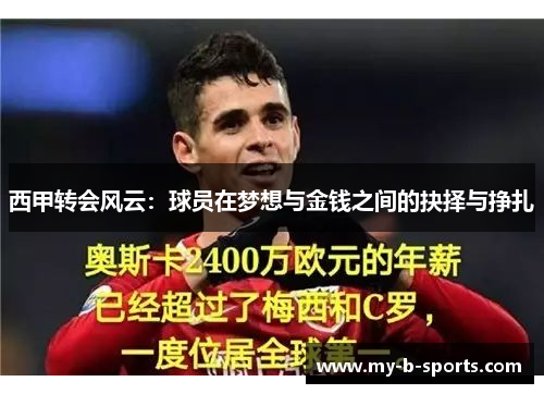 西甲转会风云：球员在梦想与金钱之间的抉择与挣扎