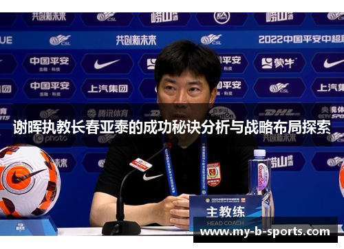 谢晖执教长春亚泰的成功秘诀分析与战略布局探索