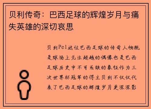 贝利传奇：巴西足球的辉煌岁月与痛失英雄的深切哀思