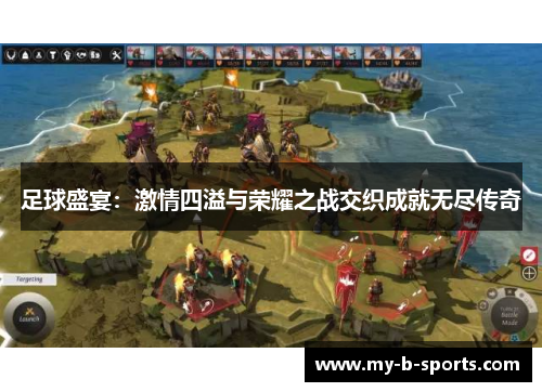 足球盛宴：激情四溢与荣耀之战交织成就无尽传奇