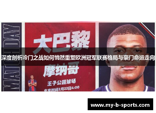深度剖析冷门之战如何悄然重塑欧洲冠军联赛格局与豪门命运走向 深度剖析冷门之战如何悄然重塑欧洲冠军联赛格局与豪门命运走向