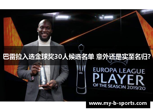 巴雷拉入选金球奖30人候选名单 意外还是实至名归？