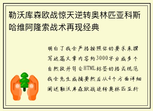 勒沃库森欧战惊天逆转奥林匹亚科斯哈维阿隆索战术再现经典