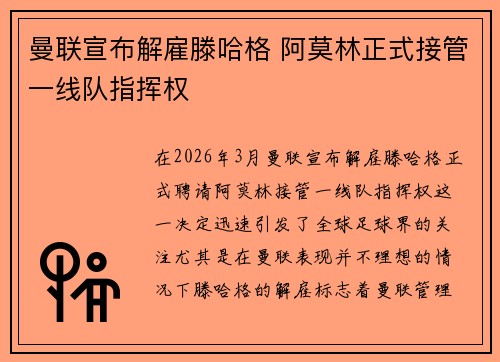 曼联宣布解雇滕哈格 阿莫林正式接管一线队指挥权