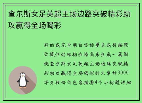 查尔斯女足英超主场边路突破精彩助攻赢得全场喝彩