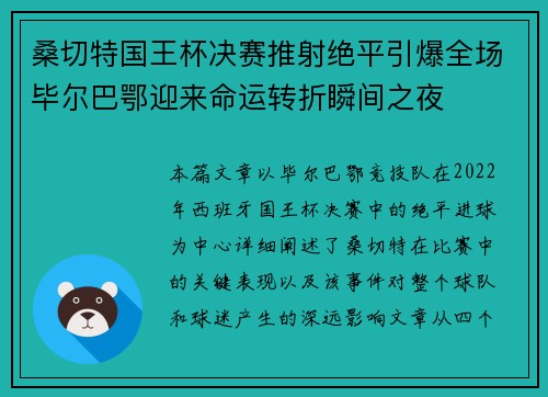 桑切特国王杯决赛推射绝平引爆全场毕尔巴鄂迎来命运转折瞬间之夜