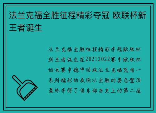 法兰克福全胜征程精彩夺冠 欧联杯新王者诞生 法兰克福全胜征程精彩夺冠 欧联杯新王者诞生