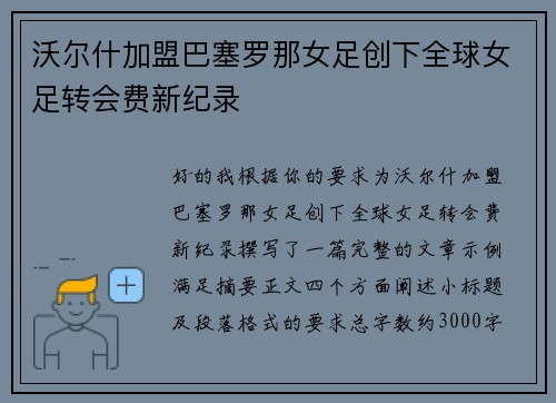 沃尔什加盟巴塞罗那女足创下全球女足转会费新纪录