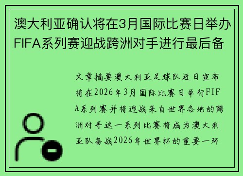 澳大利亚确认将在3月国际比赛日举办FIFA系列赛迎战跨洲对手进行最后备战