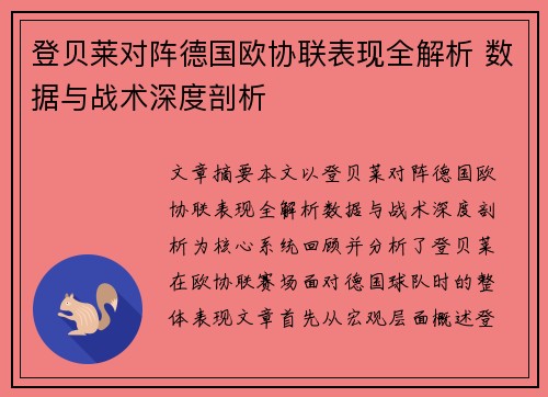 登贝莱对阵德国欧协联表现全解析 数据与战术深度剖析 登贝莱对阵德国欧协联表现全解析 数据与战术深度剖析
