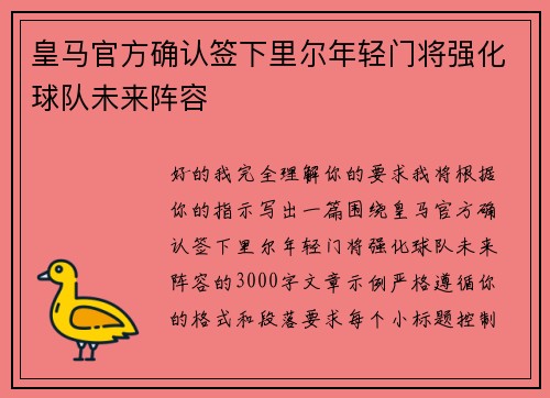 皇马官方确认签下里尔年轻门将强化球队未来阵容
