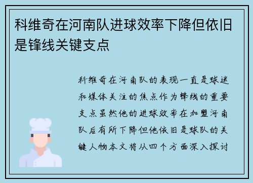 科维奇在河南队进球效率下降但依旧是锋线关键支点