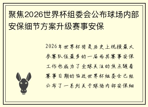聚焦2026世界杯组委会公布球场内部安保细节方案升级赛事安保
