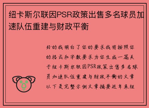 纽卡斯尔联因PSR政策出售多名球员加速队伍重建与财政平衡