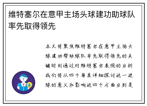维特塞尔在意甲主场头球建功助球队率先取得领先