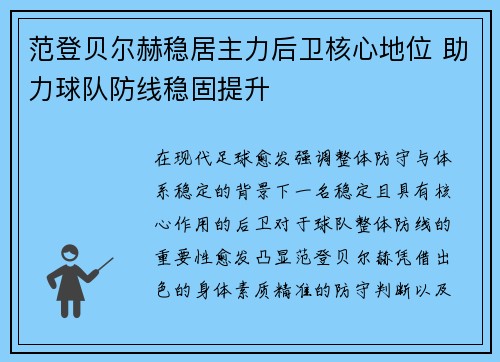 范登贝尔赫稳居主力后卫核心地位 助力球队防线稳固提升