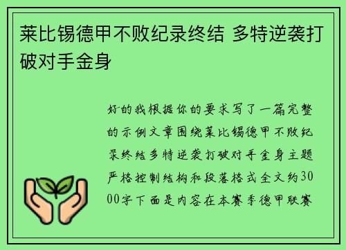 莱比锡德甲不败纪录终结 多特逆袭打破对手金身