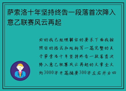萨索洛十年坚持终告一段落首次降入意乙联赛风云再起