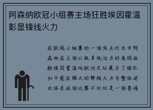 阿森纳欧冠小组赛主场狂胜埃因霍温彰显锋线火力