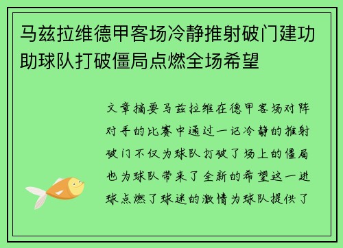 马兹拉维德甲客场冷静推射破门建功助球队打破僵局点燃全场希望