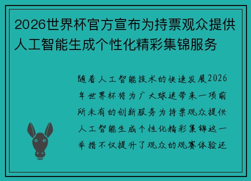 2026世界杯官方宣布为持票观众提供人工智能生成个性化精彩集锦服务