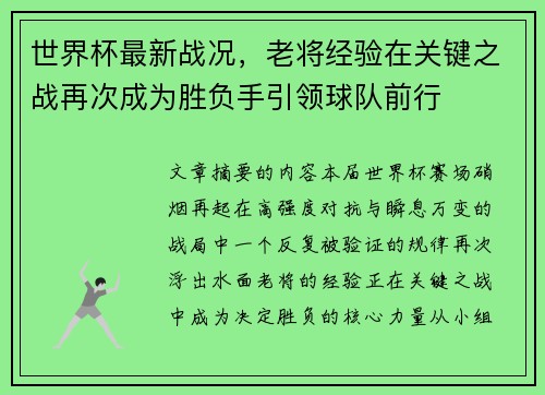 世界杯最新战况，老将经验在关键之战再次成为胜负手引领球队前行