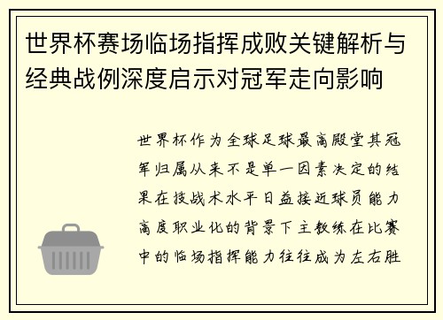 世界杯赛场临场指挥成败关键解析与经典战例深度启示对冠军走向影响