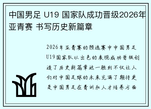 中国男足 U19 国家队成功晋级2026年亚青赛 书写历史新篇章