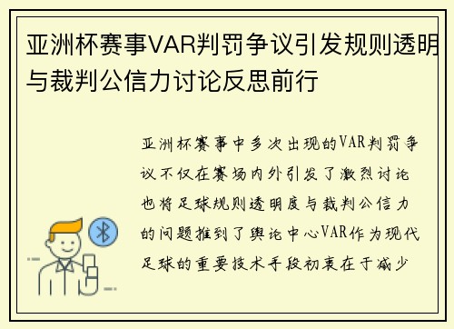 亚洲杯赛事VAR判罚争议引发规则透明与裁判公信力讨论反思前行