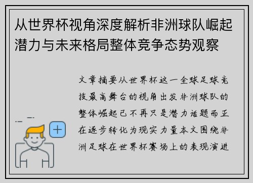 从世界杯视角深度解析非洲球队崛起潜力与未来格局整体竞争态势观察