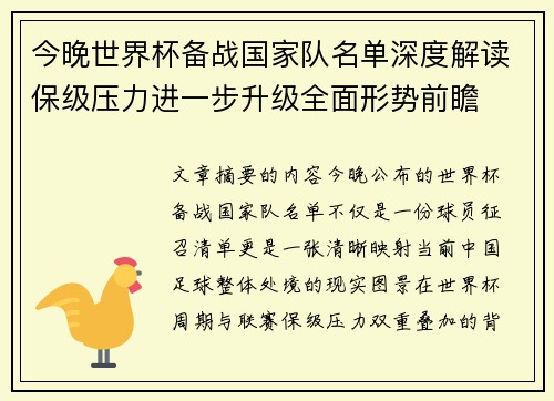 今晚世界杯备战国家队名单深度解读保级压力进一步升级全面形势前瞻