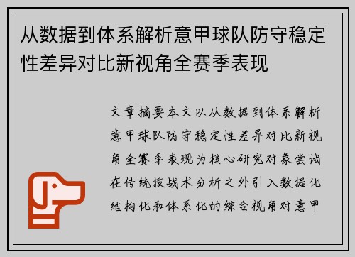 从数据到体系解析意甲球队防守稳定性差异对比新视角全赛季表现