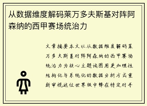 从数据维度解码莱万多夫斯基对阵阿森纳的西甲赛场统治力 从数据维度解码莱万多夫斯基对阵阿森纳的西甲赛场统治力