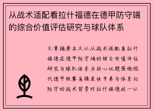 从战术适配看拉什福德在德甲防守端的综合价值评估研究与球队体系