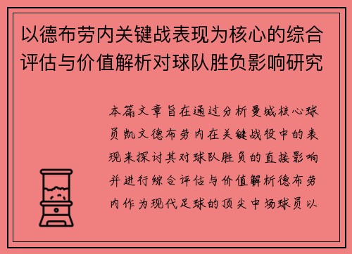 以德布劳内关键战表现为核心的综合评估与价值解析对球队胜负影响研究 以德布劳内关键战表现为核心的综合评估与价值解析对球队胜负影响研究