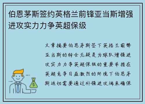 伯恩茅斯签约英格兰前锋亚当斯增强进攻实力力争英超保级