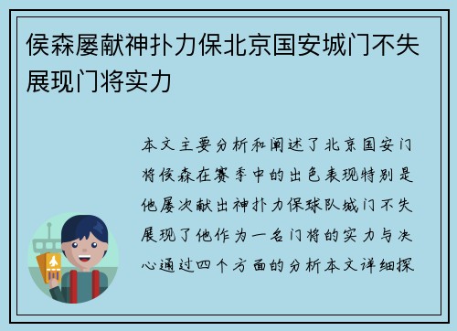 侯森屡献神扑力保北京国安城门不失展现门将实力
