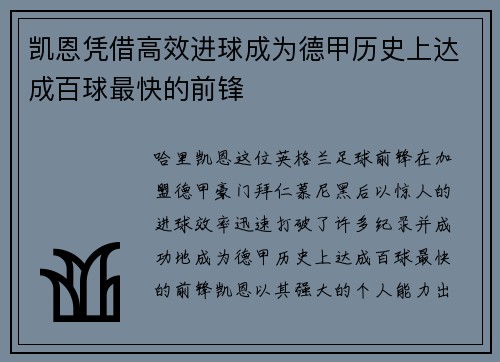 凯恩凭借高效进球成为德甲历史上达成百球最快的前锋