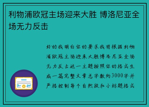 利物浦欧冠主场迎来大胜 博洛尼亚全场无力反击