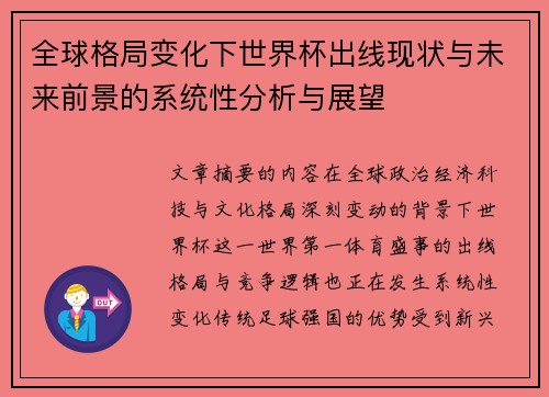 全球格局变化下世界杯出线现状与未来前景的系统性分析与展望