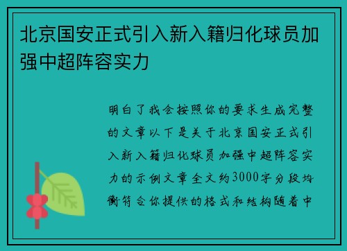北京国安正式引入新入籍归化球员加强中超阵容实力