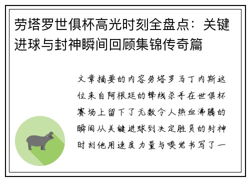 劳塔罗世俱杯高光时刻全盘点：关键进球与封神瞬间回顾集锦传奇篇