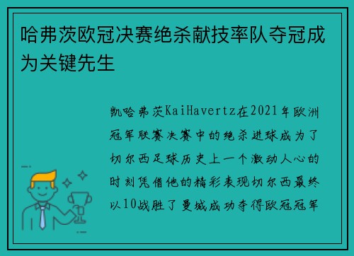哈弗茨欧冠决赛绝杀献技率队夺冠成为关键先生