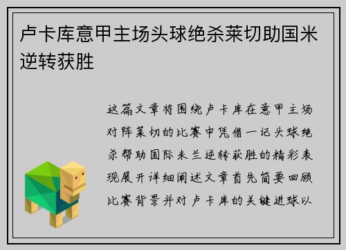 卢卡库意甲主场头球绝杀莱切助国米逆转获胜
