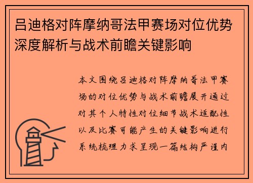 吕迪格对阵摩纳哥法甲赛场对位优势深度解析与战术前瞻关键影响